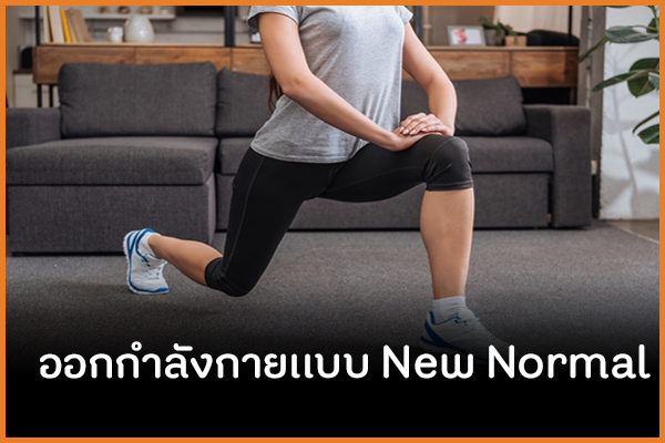ออกกำลังกาย แบบ New Normal thaihealth