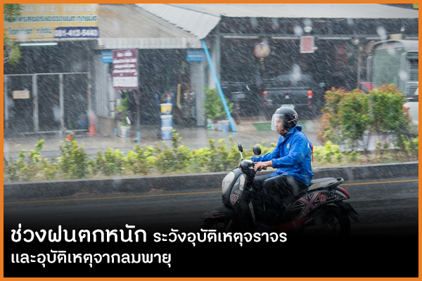 ช่วงฝนตกหนัก ระวังอุบัติเหตุจราจร และอุบัติเหตุจากลมพายุ thaihealth