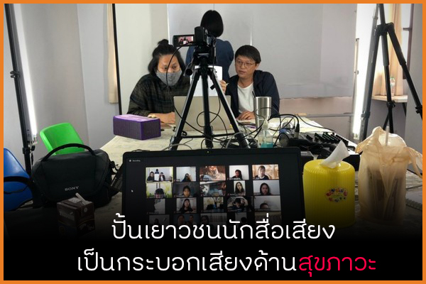 ปั้นเยาวชนนักสื่อเสียง เป็นกระบอกเสียงด้านสุขภาวะ thaihealth