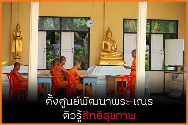 ตั้งศูนย์พัฒนาพระ-เณรติวรู้สิทธิสุขภาพ thaihealth