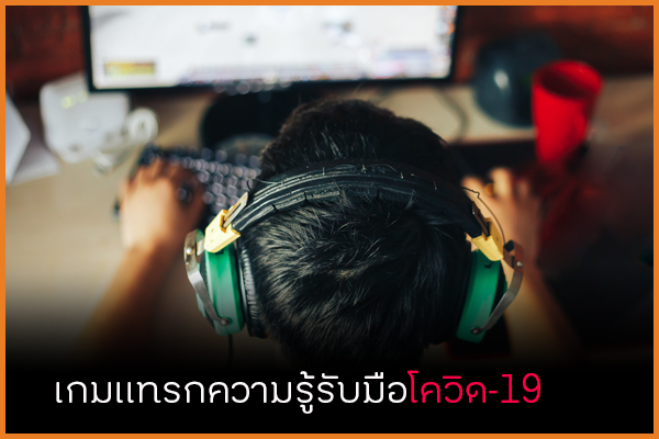 เกมแทรกความรู้รับมือโควิด-19 thaihealth