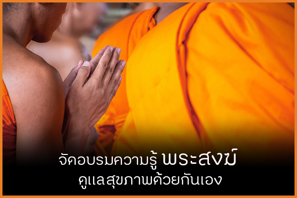 จัดอบรมความรู้พระสงฆ์ ดูแลสุขภาพด้วยกันเอง thaihealth