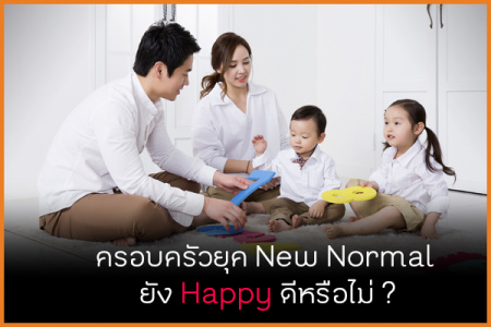ครอบครัวยุค New Normal ยัง Happy ดีหรือไม่ ครอบครัวคือสถาบันที่เล็กสุด ของสังคม แต่กลับมีความสำคัญมากที่สุด เพราะหน่วยเล็กๆ นี้กลับมีหน้าที่ต้องบ่มเพาะสร้างประชากรคุณภาพของประเทศให้กับสังคมไทย