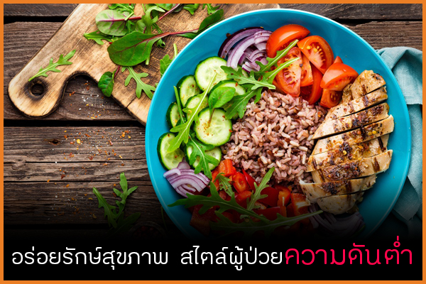 อร่อยรักษ์สุขภาพ สไตล์ผู้ป่วยความดันต่ำ thaihealth