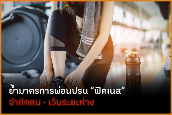 ย้ำมาตรการผ่อนปรน 