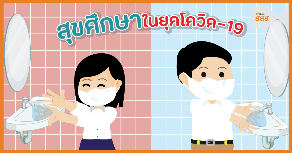 สุขศึกษาในยุคโควิด-19 thaihealth