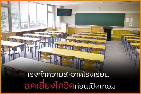 เร่งทำความสะอาดโรงเรียน ลดเสี่ยงโควิดก่อนเปิดเทอม thaihealth
