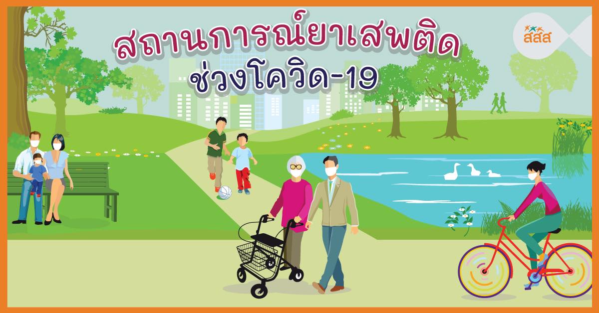 สถานการณ์ยาเสพติด ช่วงโควิด-19 thaihealth