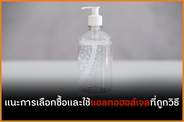 แนะการเลือกซื้อและใช้แอลกอฮอล์เจลที่ถูกวิธี thaihealth