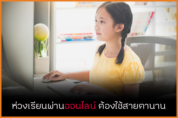 ห่วงเรียนผ่านออนไลน์ ต้องใช้สายตานาน thaihealth