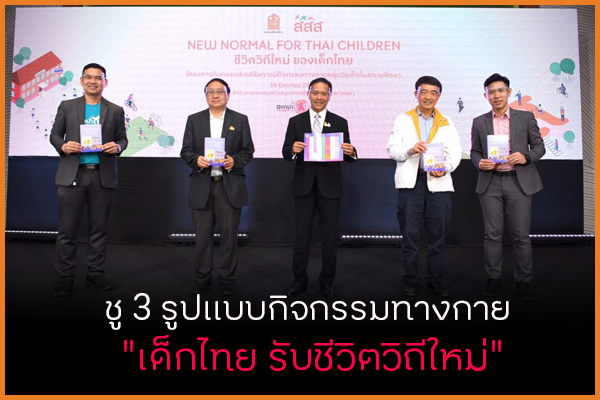 ชู 3 รูปแบบกิจกรรมทางกาย 
