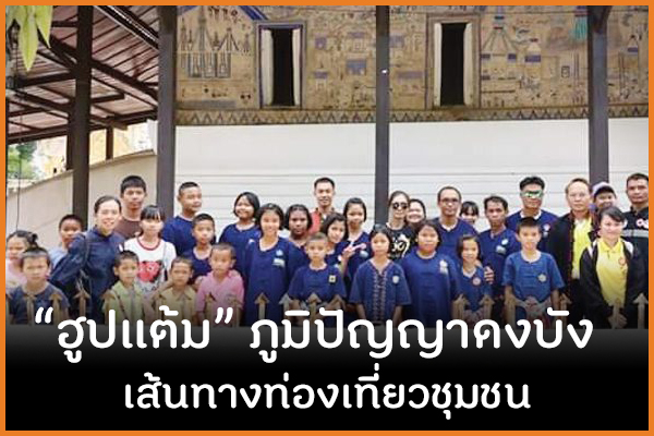 ฮูปแต้มภูมิปัญญาดงบัง เส้นทางท่องเที่ยวชุมชน thaihealth