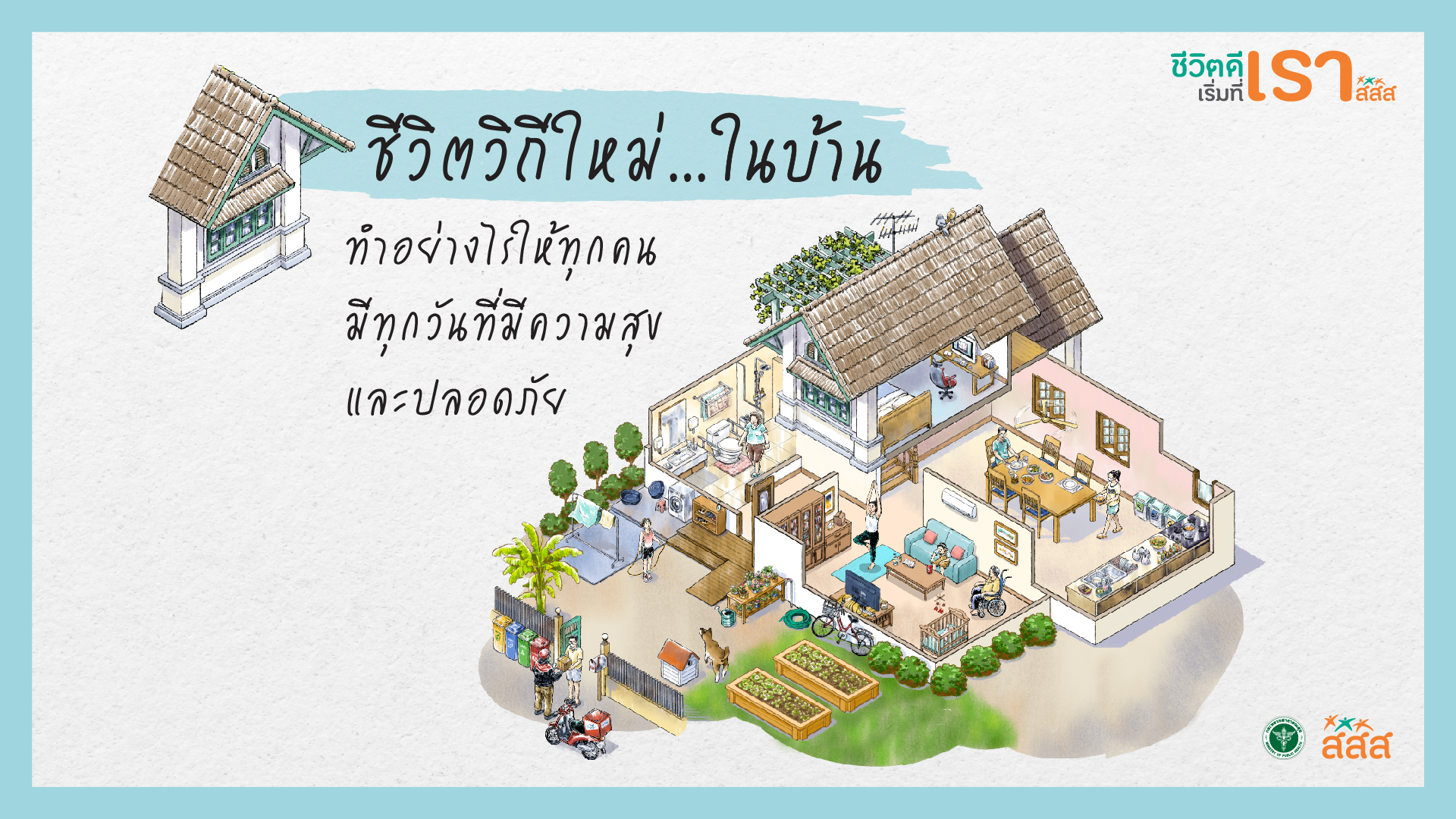 สื่อชิ้นใหม่ สสส. สนับสนุนทุกบ้านให้มีสุขภาพดีด้วยชีวิตวิถีใ…