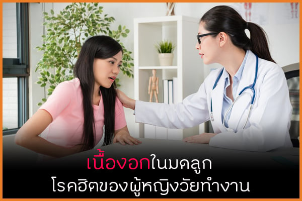 เนื้องอกในมดลูก โรคฮิตของผู้หญิงวัยทำงาน thaihealth