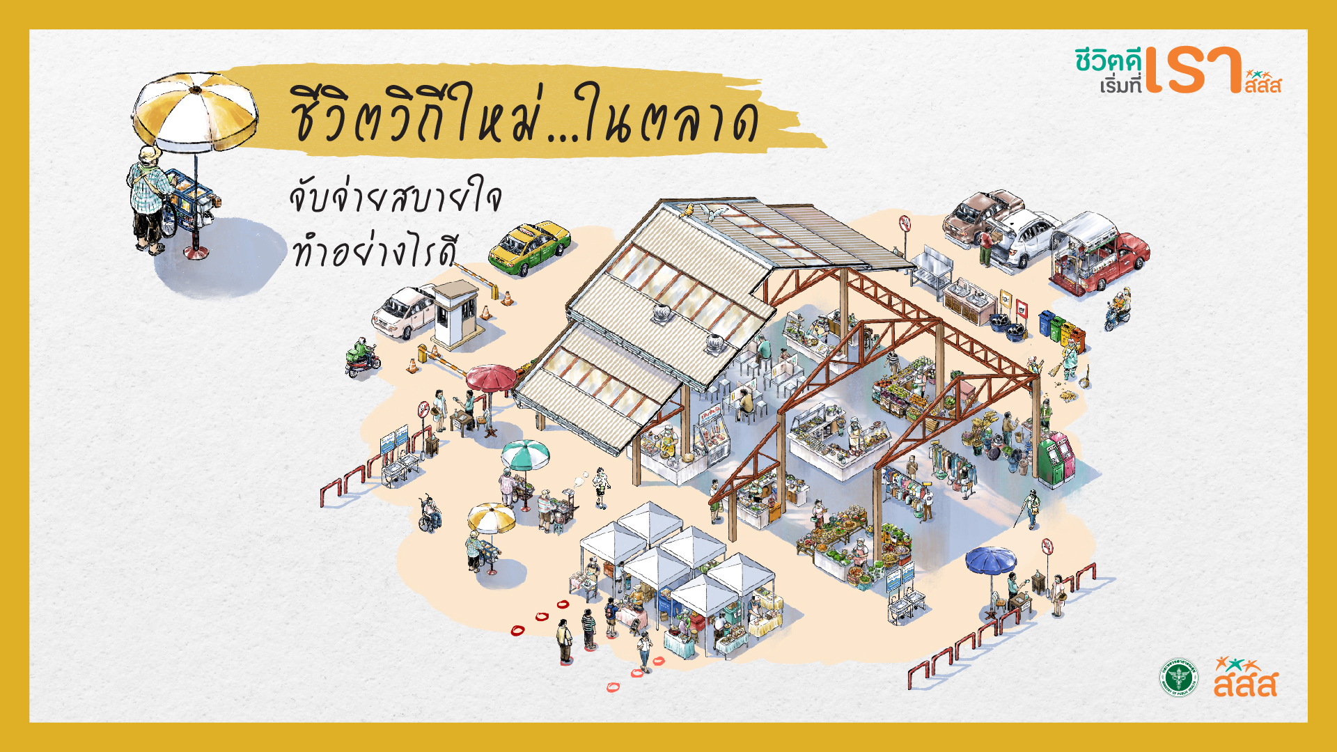 สสส.ชวนสร้าง “ชีวิตวิถีใหม่…ในตลาด” จับจ่ายสบายใจ ตามคำแนะ…