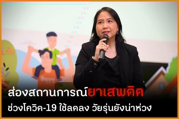 ส่องสถานการณ์ยาเสพติดช่วงโควิดใช้ลดลงวัยรุ่นยังน่าห่วง thaihealth