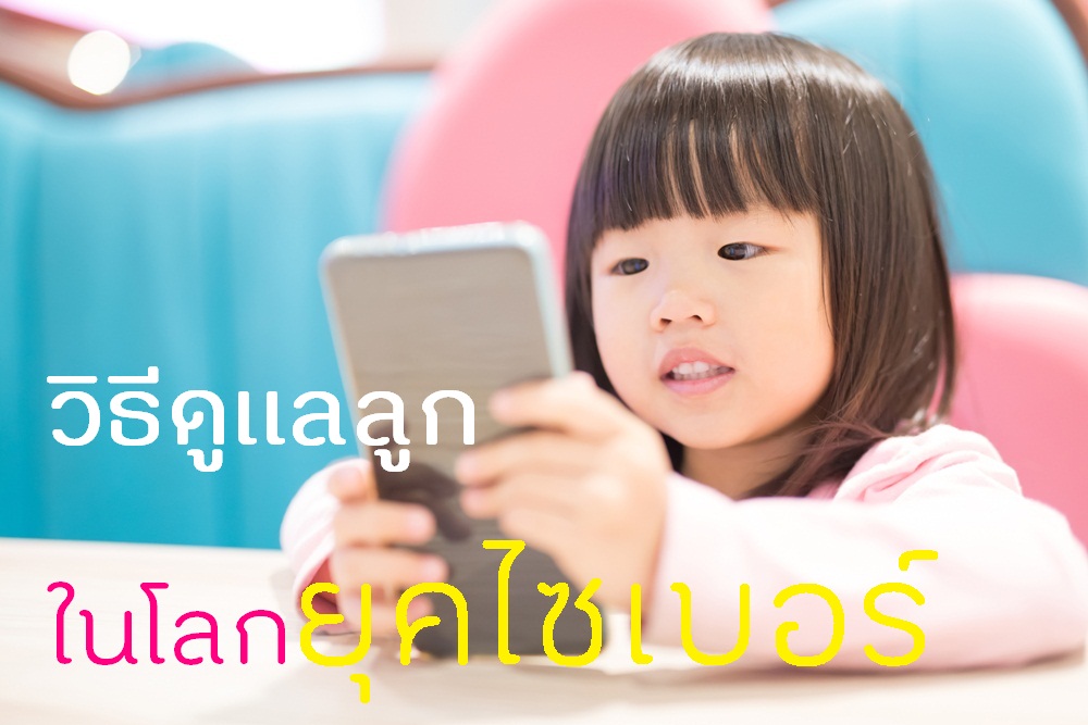 วิธีดูแลลูก ในโลกยุคไซเบอร์ thaihealth