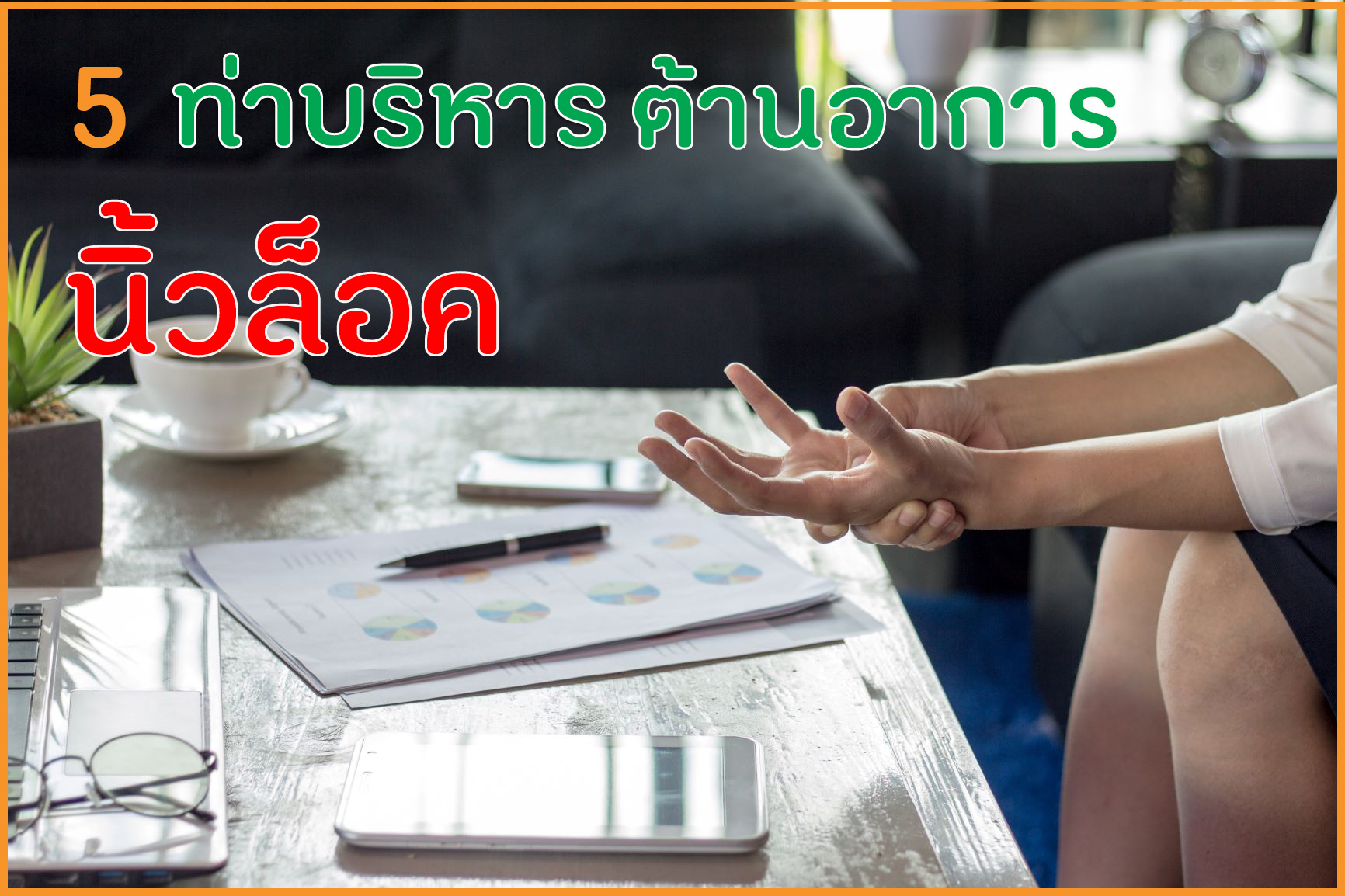 5 ท่าบริหาร ต้านอาการนิ้วล็อค thaihealth