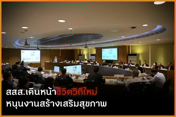 สสส.เดินหน้าชีวิตวิถีใหม่  หนุนงานสร้างเสริมสุขภาพ  thaihealth