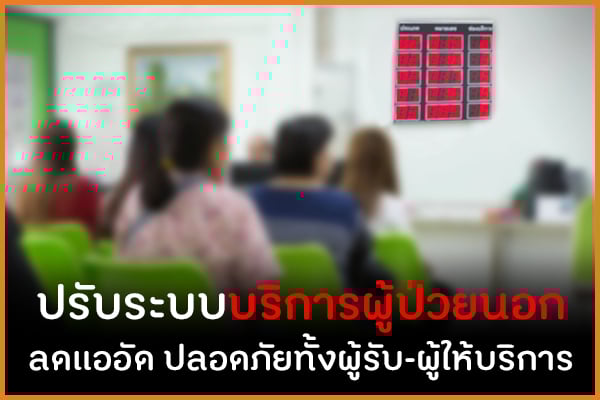 ปรับระบบบริการผู้ป่วยนอก ลดแออัด ปลอดภัยทั้งผู้รับ-ผู้ให้บริการ thaihealth