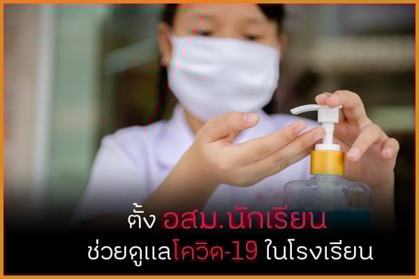 สตูลตั้ง อสม.นักเรียน ช่วยดูแลโควิด-19 ในโรงเรียน thaihealth