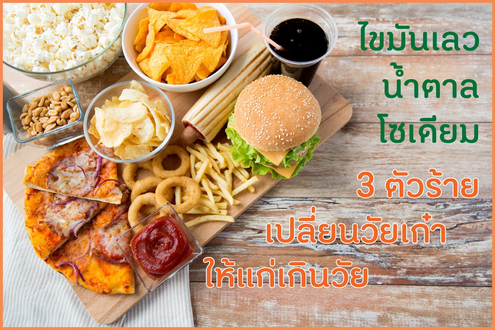 ไขมันเลว น้ำตาล โซเดียม เปลี่ยนวัยเก๋าให้แก่เกินวัย thaihealth