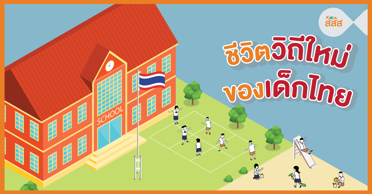 ชีวิตวิถีใหม่ของเด็กไทย thaihealth