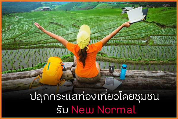 ปลุกกระแสท่องเที่ยวโดยชุมชน รับ New Normal thaihealth