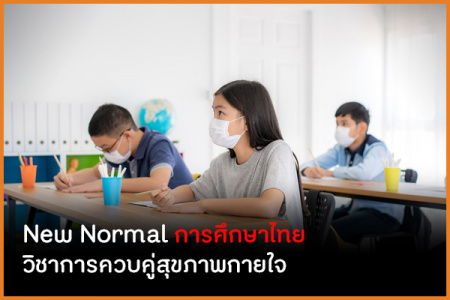 New Normal การศึกษาไทย วิชาการควบคู่สุขภาพกายใจ