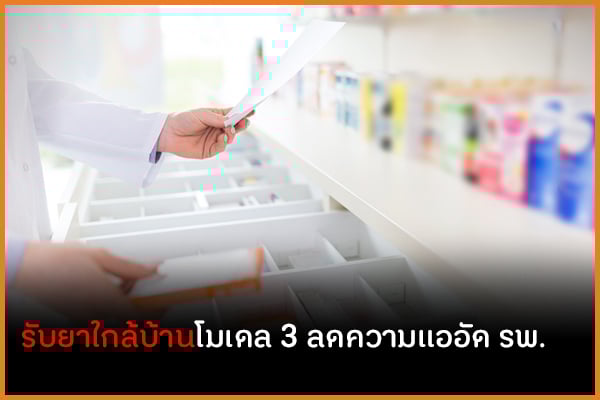 รับยาใกล้บ้านโมเดล 3 ลดความแออัด รพ. thaihealth