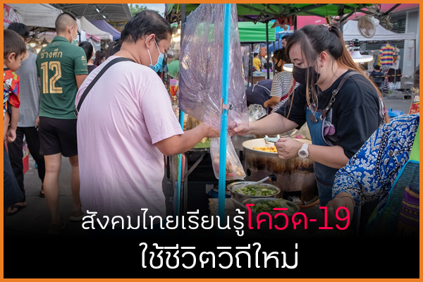 สังคมไทยเรียนรู้โควิด-19 หันใช้ชีวิตวิถีใหม่ thaihealth