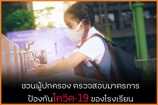 ชวนผู้ปกครองตรวจสอบมาตรการ ป้องกันโควิด-19 ของโรงเรียน thaihealth