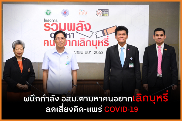 ผนึกกำลัง อสม.ตามหาคนอยากเลิกบุหรี่ ลดเสี่ยงติด-แพร่ COVID-19  thaihealth
