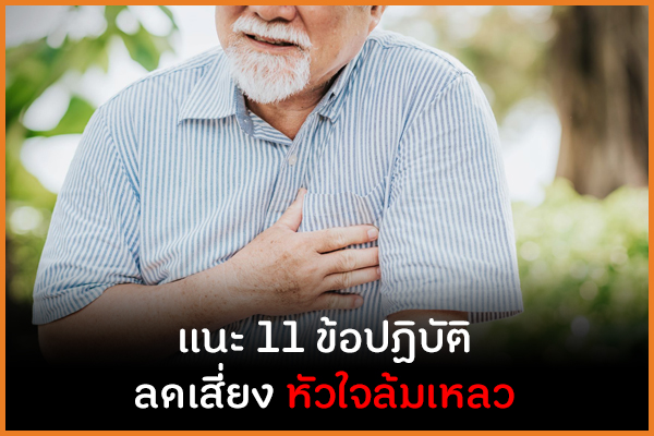 แนะ 11 ข้อควรปฏิบัติลดเสี่ยงหัวใจล้มเหลว thaihealth