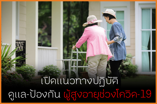 เปิดแนวทางปฎิบัติป้องกันผู้สูงอายุในครอบครัว-สถานดูแล ในช่วงโควิด-19 thaihealth