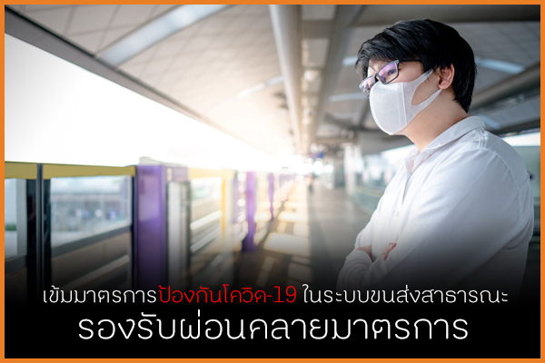 เข้มมาตรการป้องกันโควิด-19 ในระบบขนส่งสาธารณะ รองรับผ่อนคลายมาตรการ thaihealth