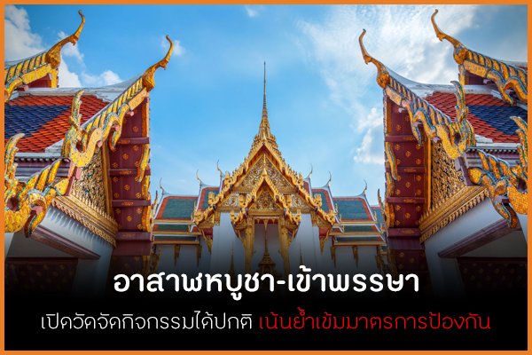 อาสาฬหบูชา-เข้าพรรษา เปิดวัดจัดกิจกรรมได้ปกติ เน้นย้ำเข้มมาตรการป้องกัน thaihealth