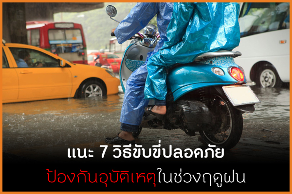 แนะ 7 วิธีขับขี่ปลอดภัย ป้องกันอุบัติเหตุในช่วงฤดูฝน  thaihealth