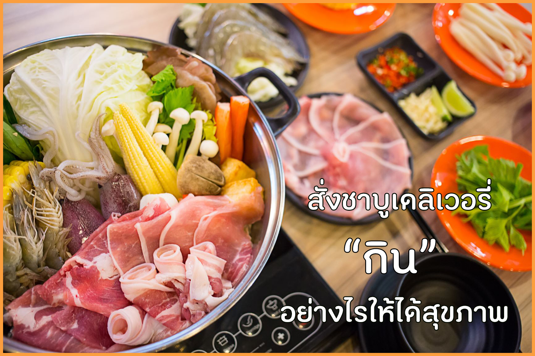 สั่งชาบูเดลิเวอรี่ กินอย่างไรให้ได้สุขภาพ thaihealth