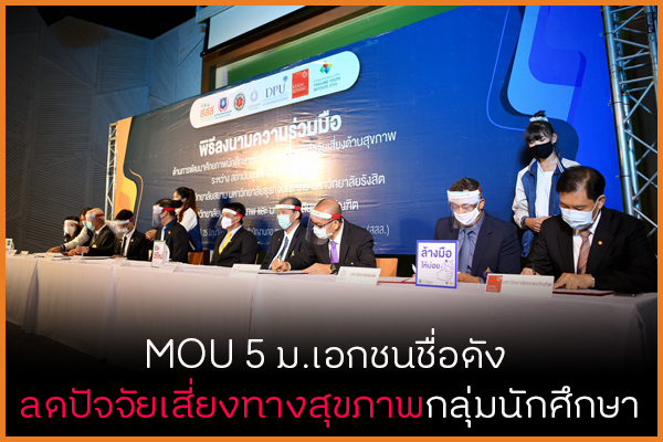 MOU 5 ม.เอกชนชื่อดัง ลดปัจจัยเสี่ยงทางสุขภาพกลุ่มนักศึกษา thaihealth