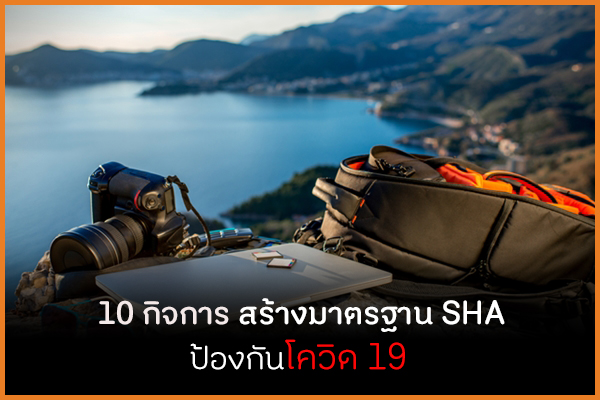  10 กิจการ สร้างมาตรฐาน SHA ป้องกันโควิด 19 thaihealth