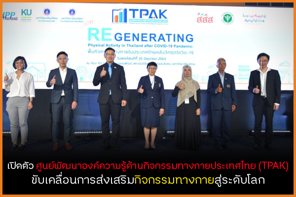  สสส. ร่วมกับ มหิดล เปิดศูนย์ TPAK thaihealth