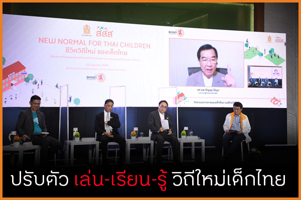ปรับตัวเล่นเรียนรู้-วิถีใหม่เด็กไทย thaihealth
