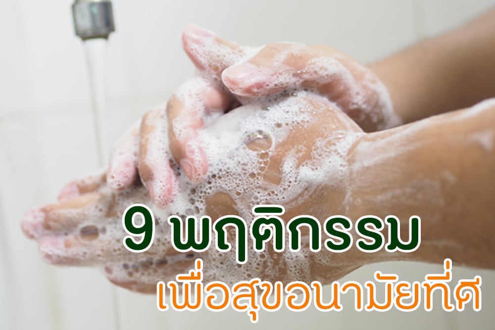 9 พฤติกรรม เพื่อสุขอนามัยที่ดี thaihealth