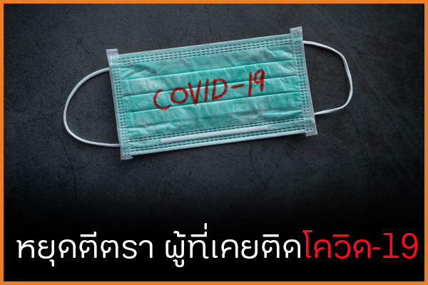 หยุดตีตรา ผู้ที่เคยติดโควิด-19 thaihealth