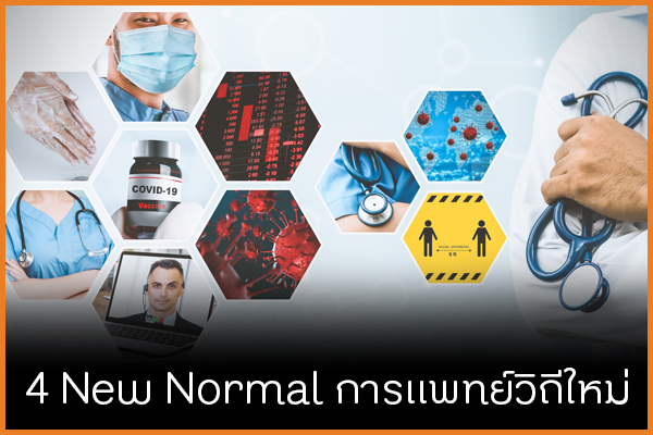 4 New Normal การแพทย์วิถีใหม่ thaihealth