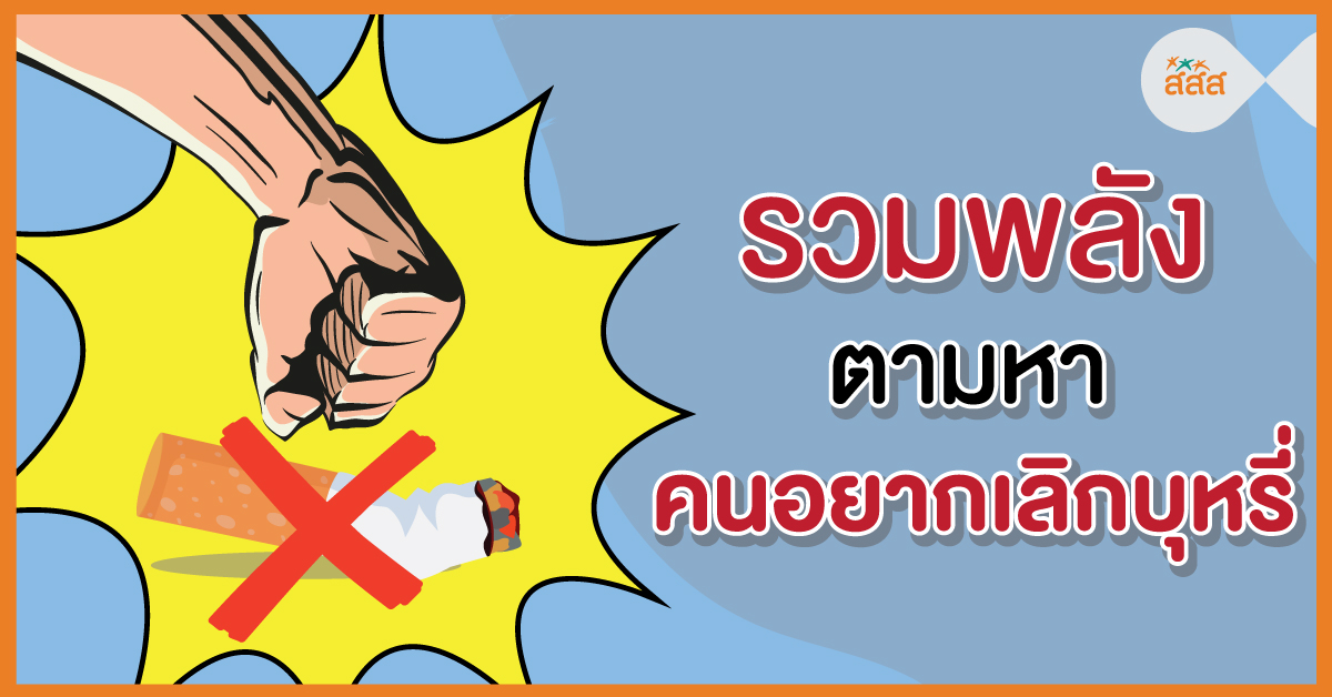 รวมพลังตามหา คนอยากเลิกบุหรี่ thaihealth