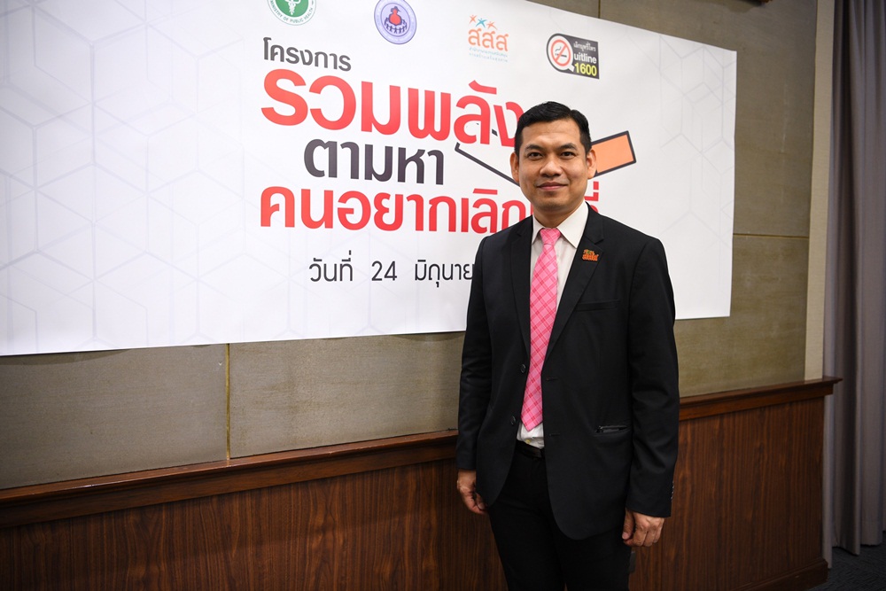 รวมพลังตามหา คนอยากเลิกบุหรี่ thaihealth