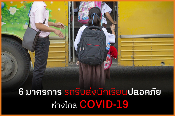 6 มาตรการ  รถรับส่งนักเรียนปลอดภัย ห่างไกล COVID-19 thaihealth