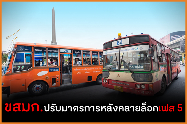 ขสมก.ปรับมาตรการหลังคลายล็อกเฟส 5 thaihealth